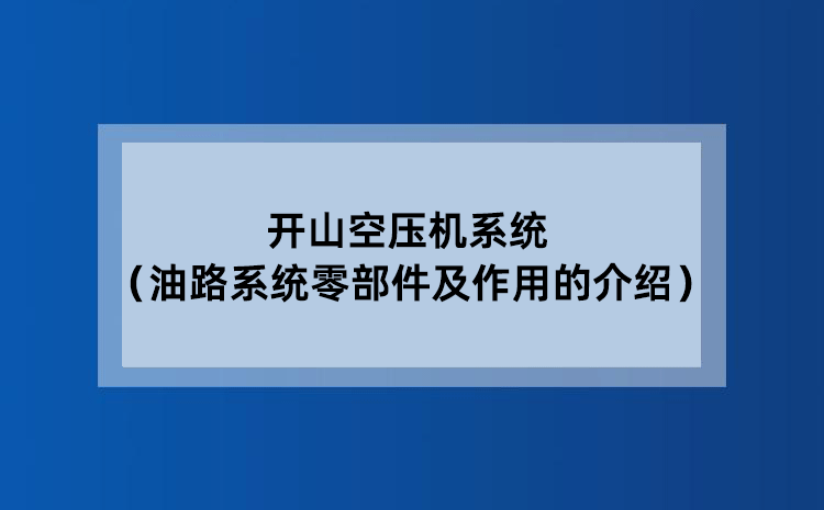 开山空压机系统（油路系统零部件及作用的介绍）