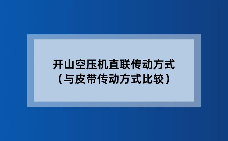 开山空压机直联传动方式（与皮带传动方式比较）