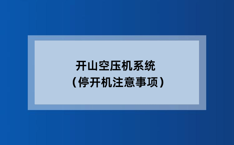 开山空压机系统 （停开机注意事项）