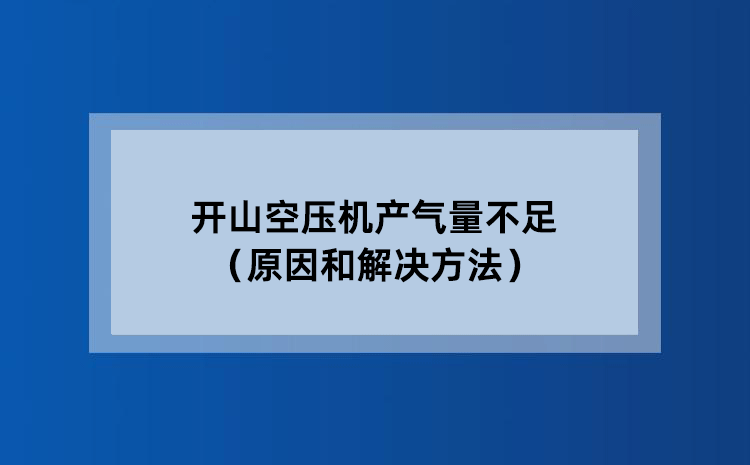 开山空压机产气量不足（原因和解决方法）