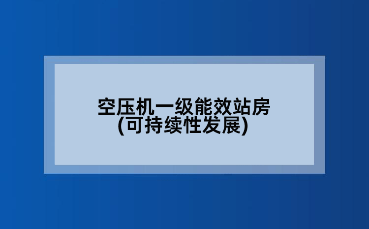 空压机一级能效站房(可持续性发展)