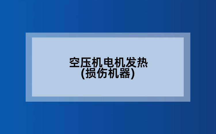 空压机电机发热(损伤机器)