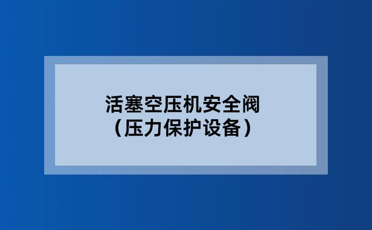 活塞空压机安全阀(压力保护设备)