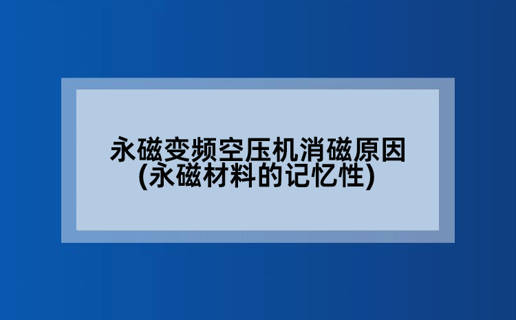 永磁变频空压机消磁原因(永磁材料的记忆性)