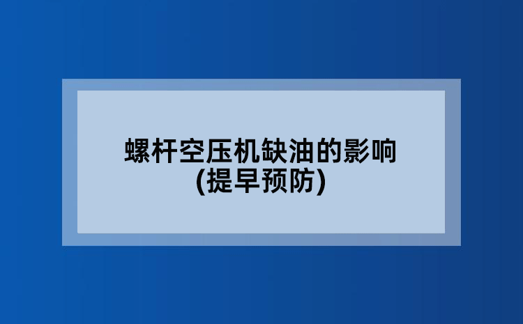 螺杆空压机缺油的影响(提早预防)