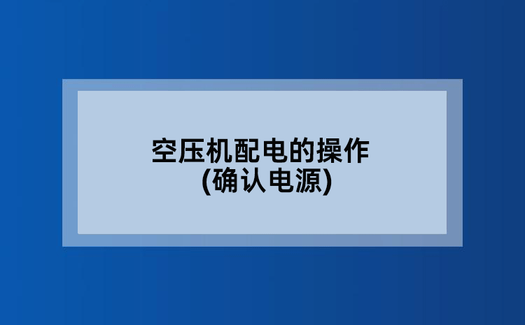 空压机配电的操作(确认电源)
