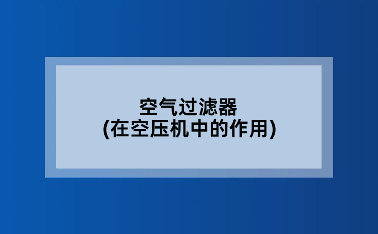 空气过滤器(在空压机中的作用)