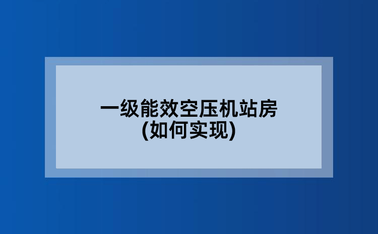 一级能效空压机站房(如何实现)