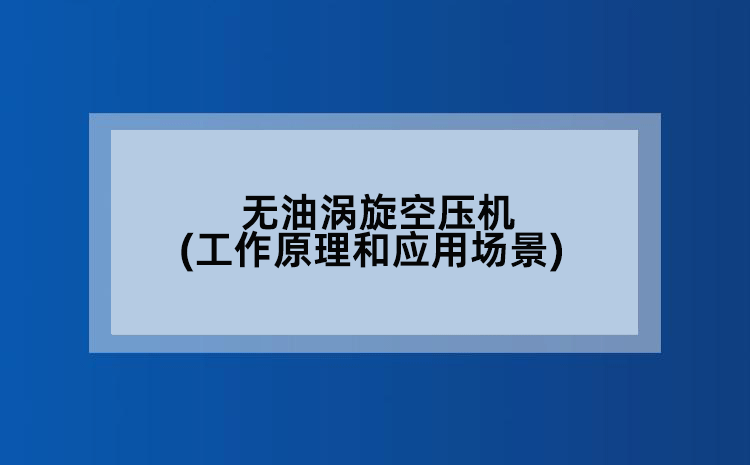 无油涡旋空压机(工作原理和应用场景)