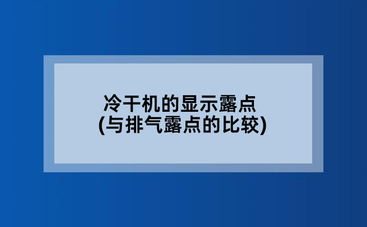 冷干机的显示露点(与排气露点的比较)