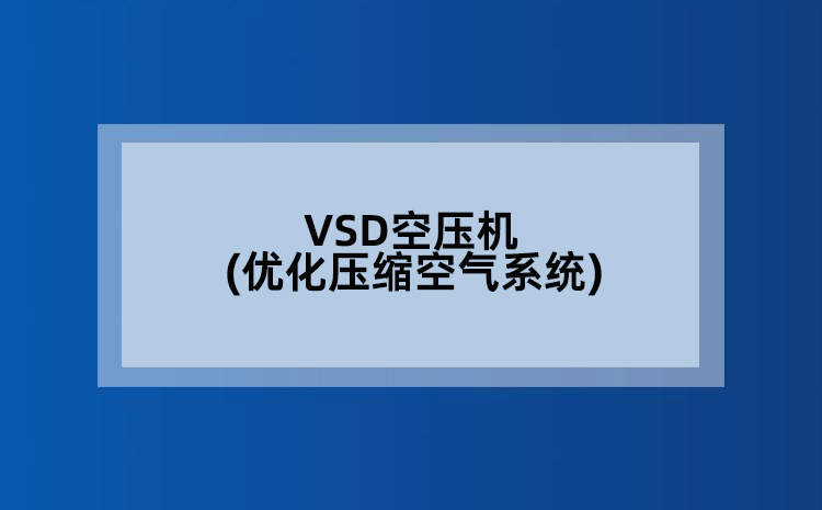 VSD空压机(优化压缩空气系统)