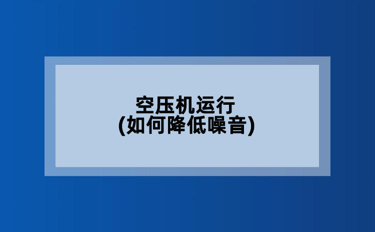 空压机运行(如何降低噪音)