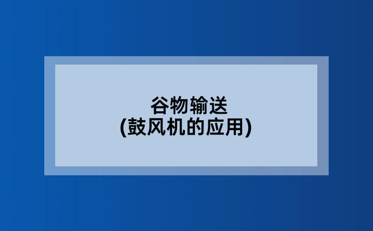 谷物输送(鼓风机的应用)