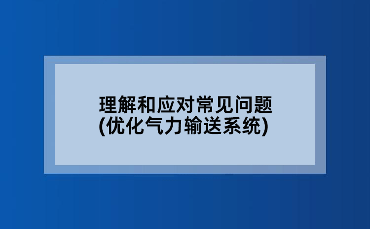 理解和应对常见问题(优化气力输送系统)