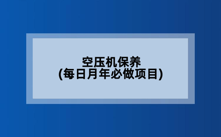 空压机保养(每日月年必做项目)