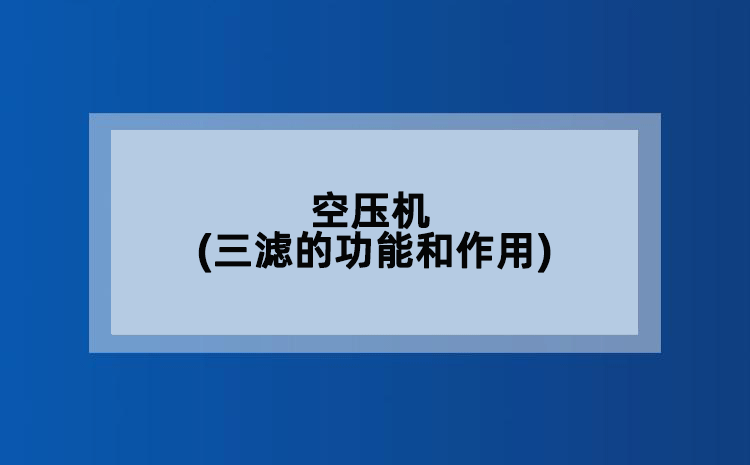 空压机(三滤的功能和作用)