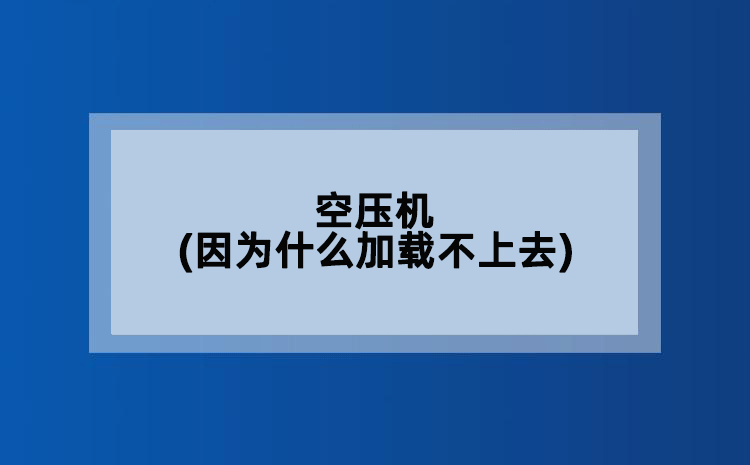 空压机(因为什么加载不上去)