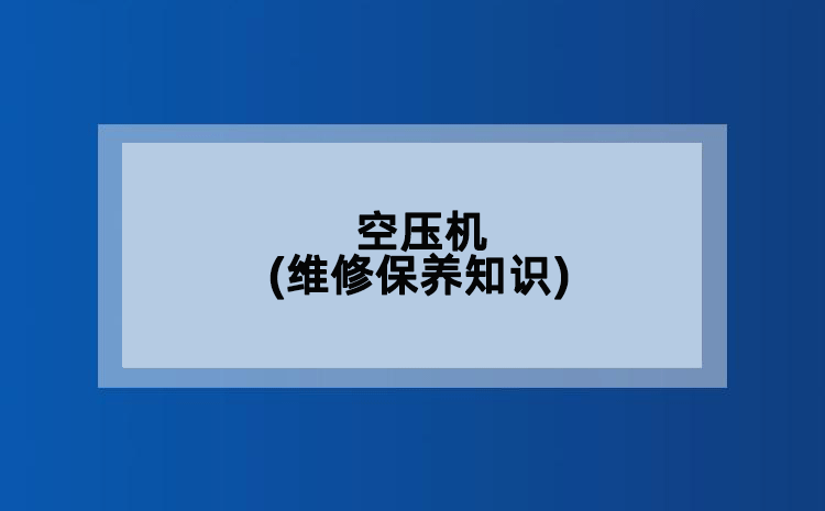 空压机(维修保养知识)