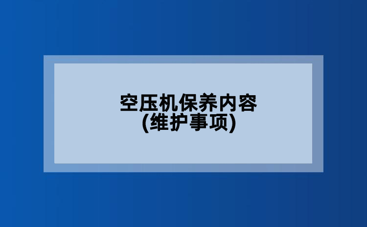 空压机保养内容(维护事项)
