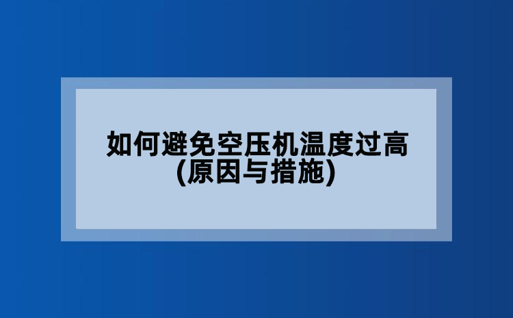 如何避免空压机温度过高(原因与措施)