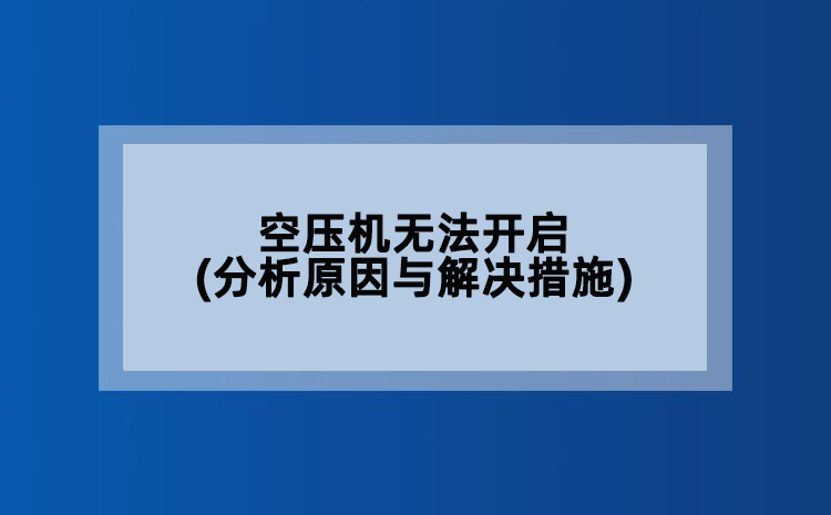 空压机无法开启(分析原因与解决措施)