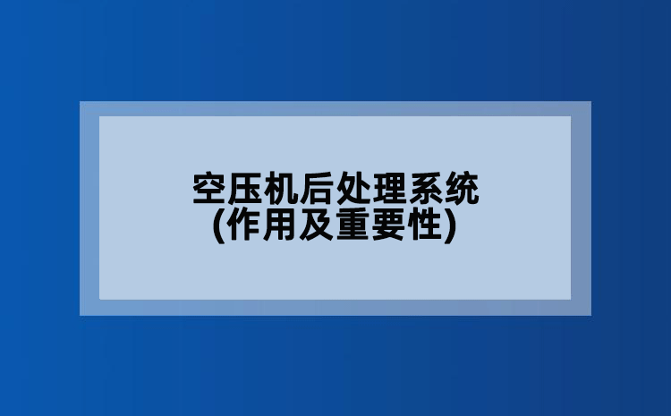 空压机后处理系统(作用及重要性)