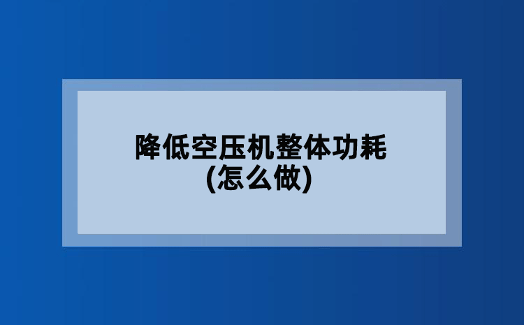 降低空压机整体功耗(怎么做)