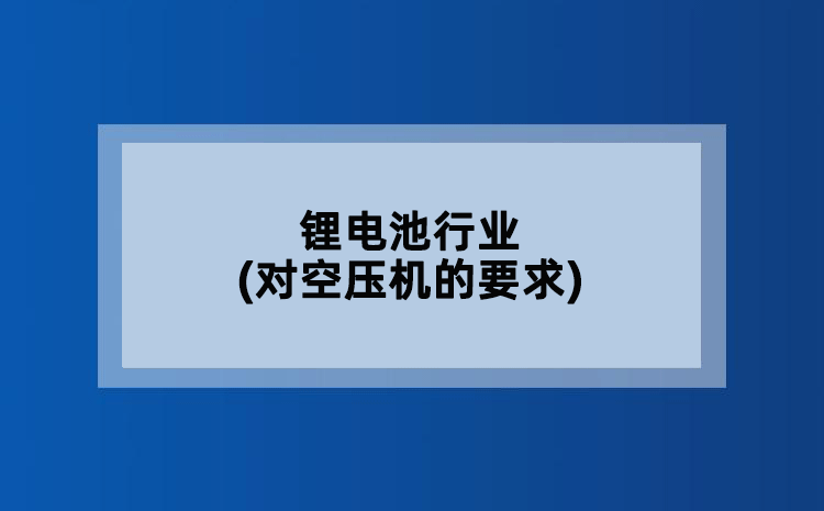 锂电池行业(对空压机的要求)