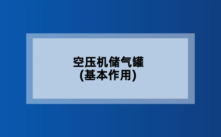 空压机储气罐(基本作用)