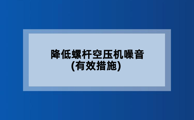 降低螺杆空压机噪音(有效措施)