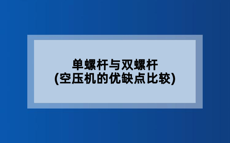 单螺杆与双螺杆(空压机的优缺点比较)