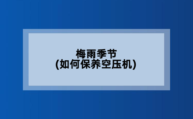 梅雨季节(如何保养空压机)