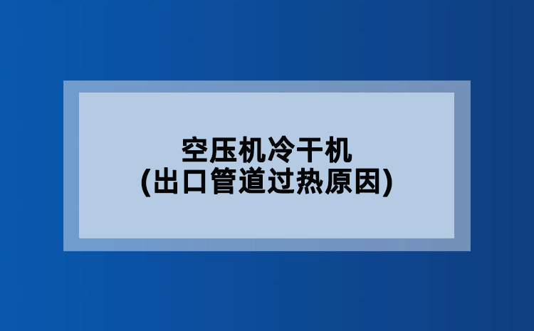 空压机冷干机(出口管道过热原因)