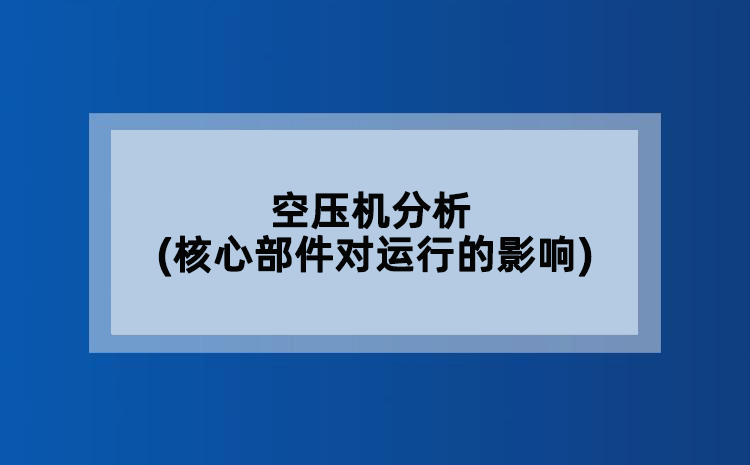 空压机分析(核心部件对运行的影响)