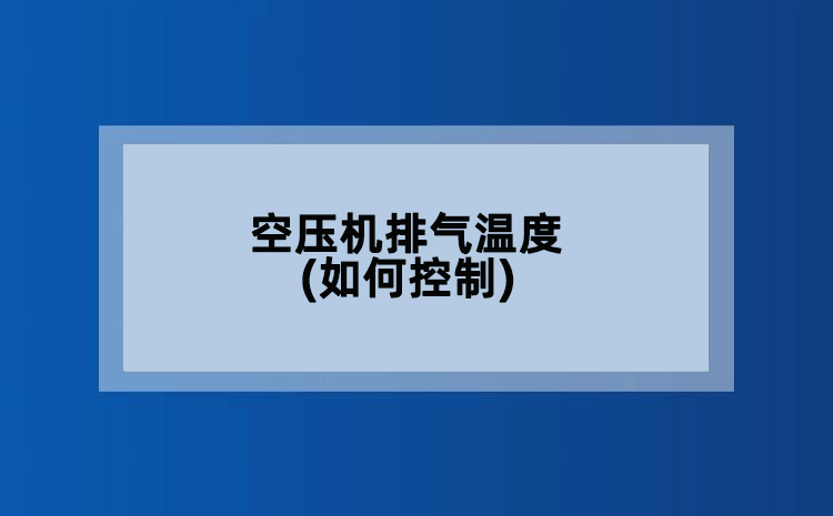 空压机排气温度(如何控制)