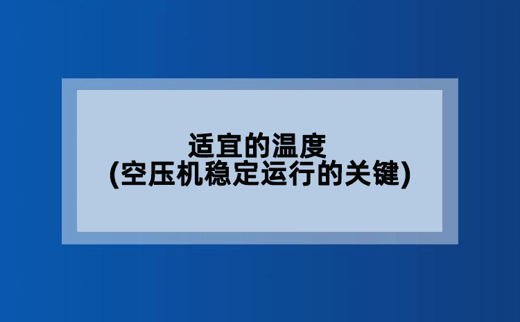 适宜的温度(空压机稳定运行的关键)