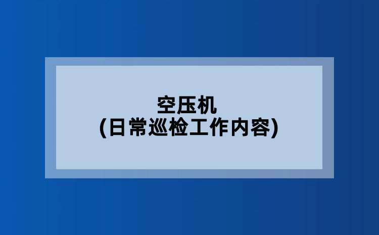 空压机(日常巡检工作内容)