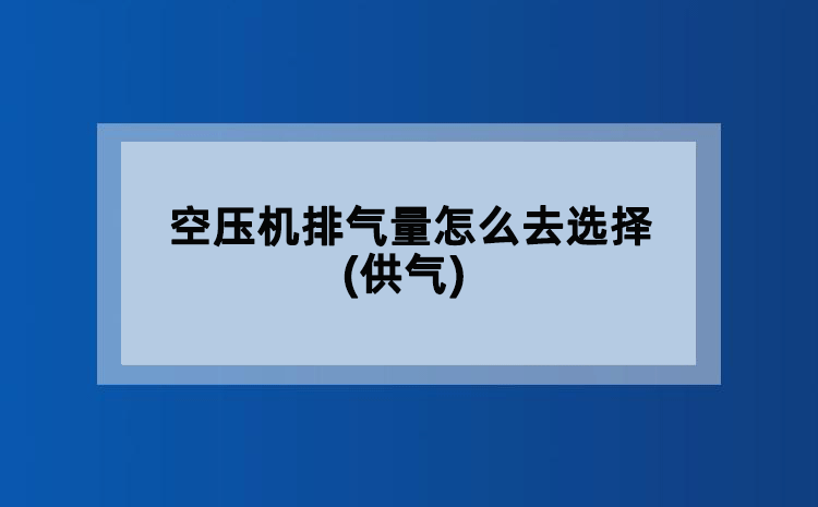 空压机排气量怎么去选择(供气)