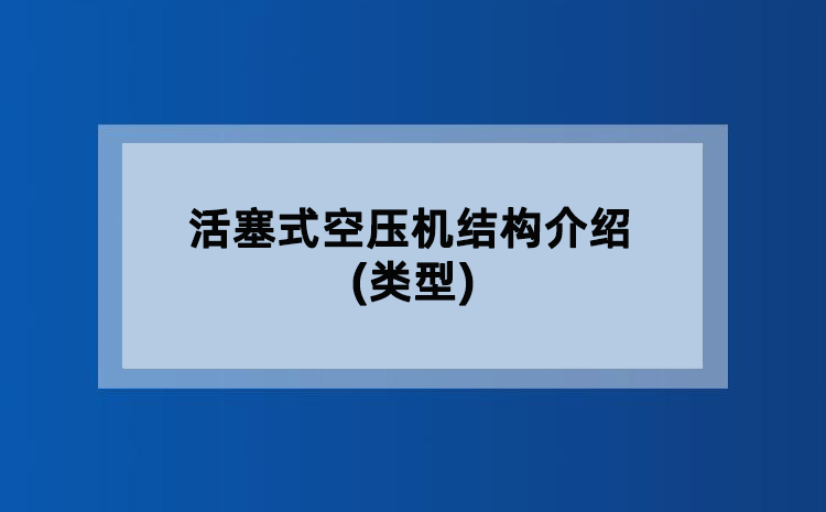 活塞式空压机结构介绍(类型) 活塞式空压机结构介绍(类型)