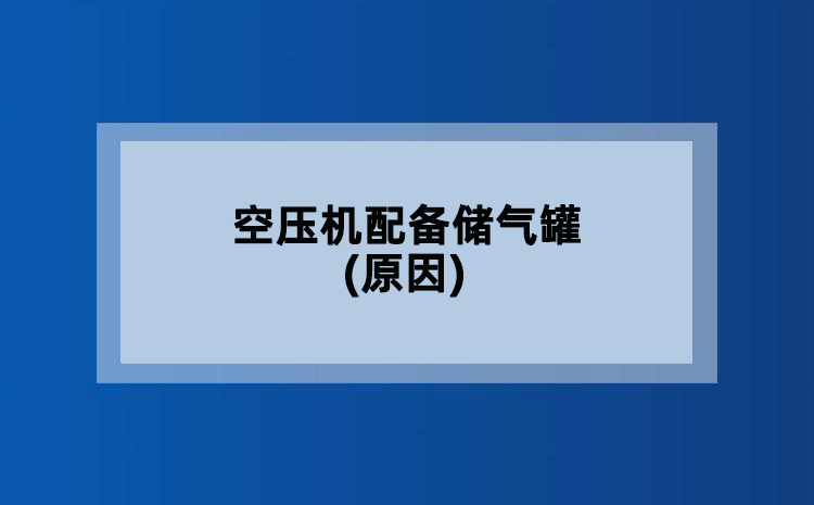 空压机配备储气罐(原因) 空压机配备储气罐(原因)