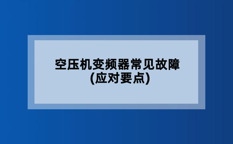 空压机变频器常见故障(应对要点)