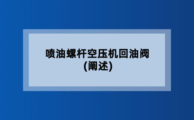 喷油螺杆空压机回油阀(阐述)