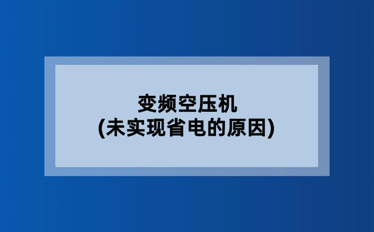 变频空压机(未实现省电的原因) 变频空压机(未实现省电的原因)