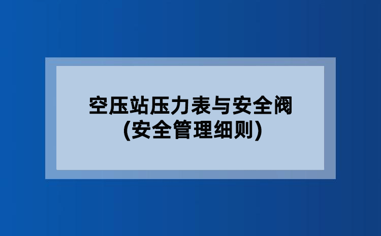 空压站压力表与安全阀(安全管理细则)