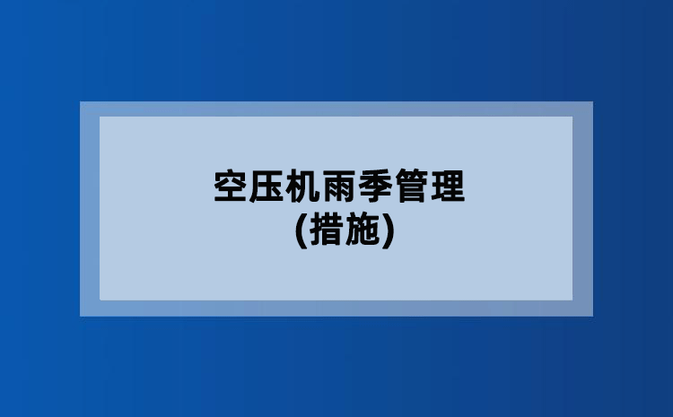 空压机雨季管理(措施)