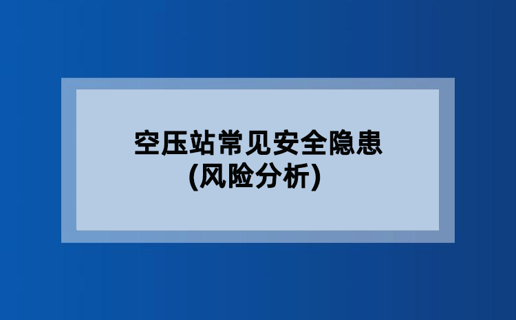 空压站常见安全隐患(风险分析)