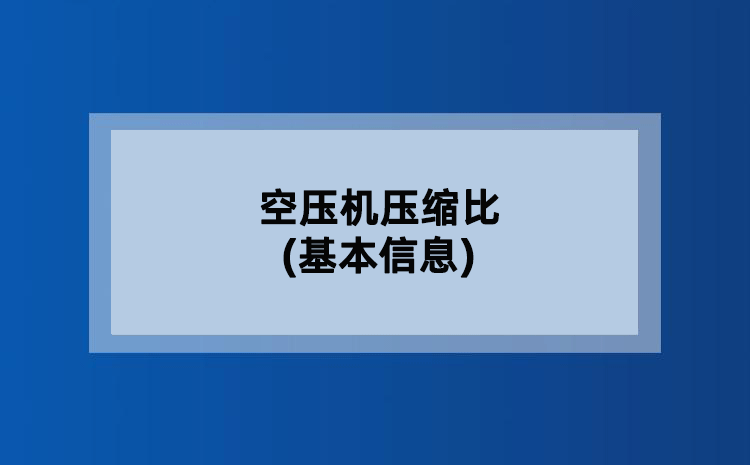 空压机压缩比(基本信息) 空压机压缩比(基本信息)