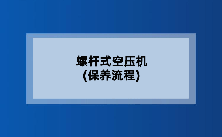 螺杆式空压机(保养流程)
