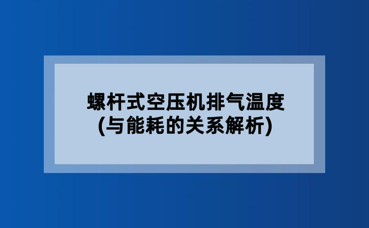 螺杆式空压机排气温度(与能耗的关系解析)