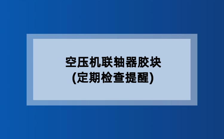 空压机联轴器胶块(定期检查提醒)